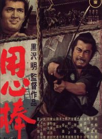 pelicula Yojimbo