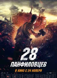 pelicula Los 28 Hombres De Panfilov