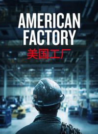 pelicula American Factory